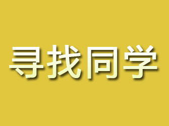 井陉县寻找同学