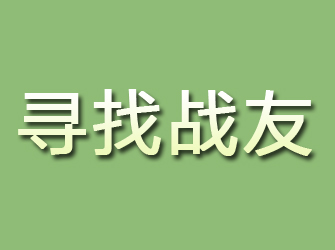 井陉县寻找战友