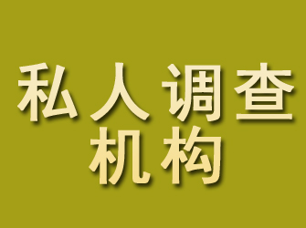 井陉县私人调查机构