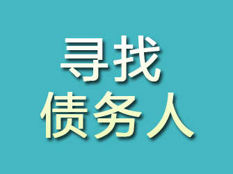 井陉县寻找债务人